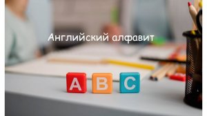Разучиваем английский алфавит