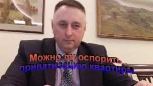 Можно ли оспорить приватизацию квартиры