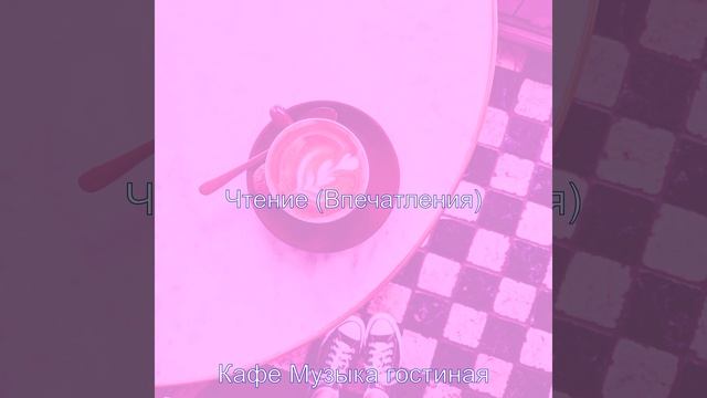 Созерцая (Кафе Джаз) смотреть онлайн