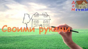 Дом из газоблока своими руками. Часть 6 Демонтаж опалубки