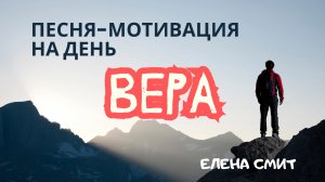 Песня мотивация «Верю». Слушай и у тебя начнут происходить чудеса!