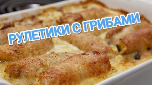 КАК ПРИГОТОВИТЬ МЯСНЫЕ РУЛЕТИКИ С ГРИБАМИ? ВКУСНЕЙШЕЕ БЛЮДО БУДЕТ УКРАШЕНИЕМ ЛЮБОГО СТОЛА 🍽️🍽️🍽️