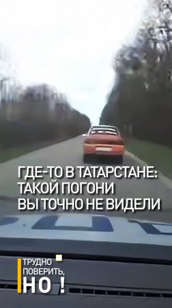 Где-то в Татарстане: такой погони вы точно не видели