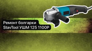 Ремонт болгарки StavTool УШМ 125 1100Р  23 апреля.