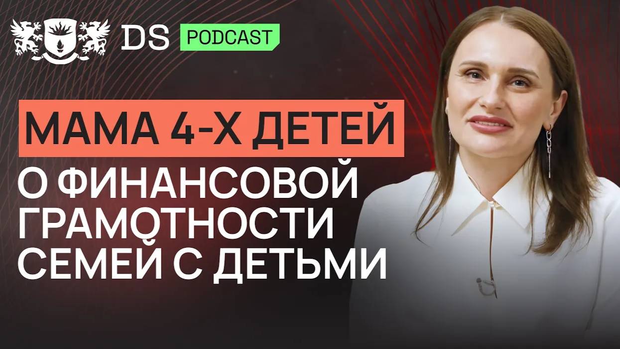 Как ПРИВИТЬ детям ФИНГРАМОТНОСТЬ_ Совет от мамы 4-х детей и финсоветника DS Cons. Светланы Бариновой