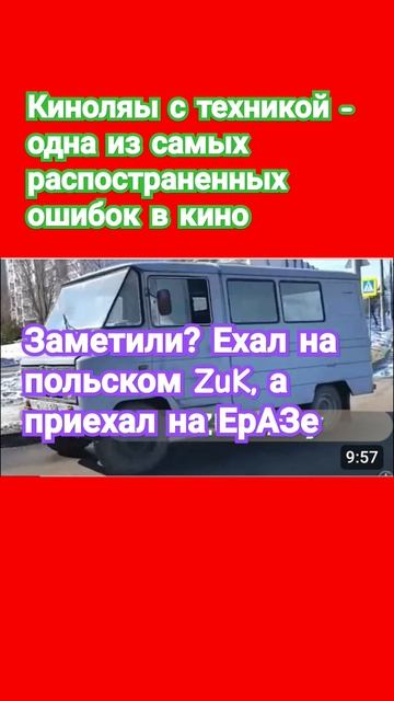 Киноляп из фильма "Осенний марафон": ехал на ZUK, а остановился на ЕрАЗе смотреть онлайн