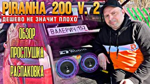 Ты ОХ****Ш от PIRANHA 200 V. 3 🔥🔥🔥