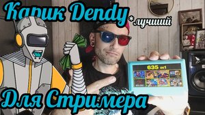 Картридж Dendy 635 in 1-для стримера.