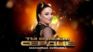 Манарша Хираева - Ты в моем сердце