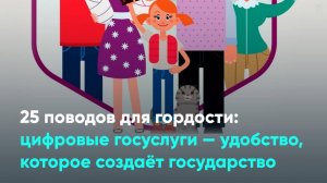 25 поводов для гордости: цифровые госуслуги — удобство, которое создаёт государство