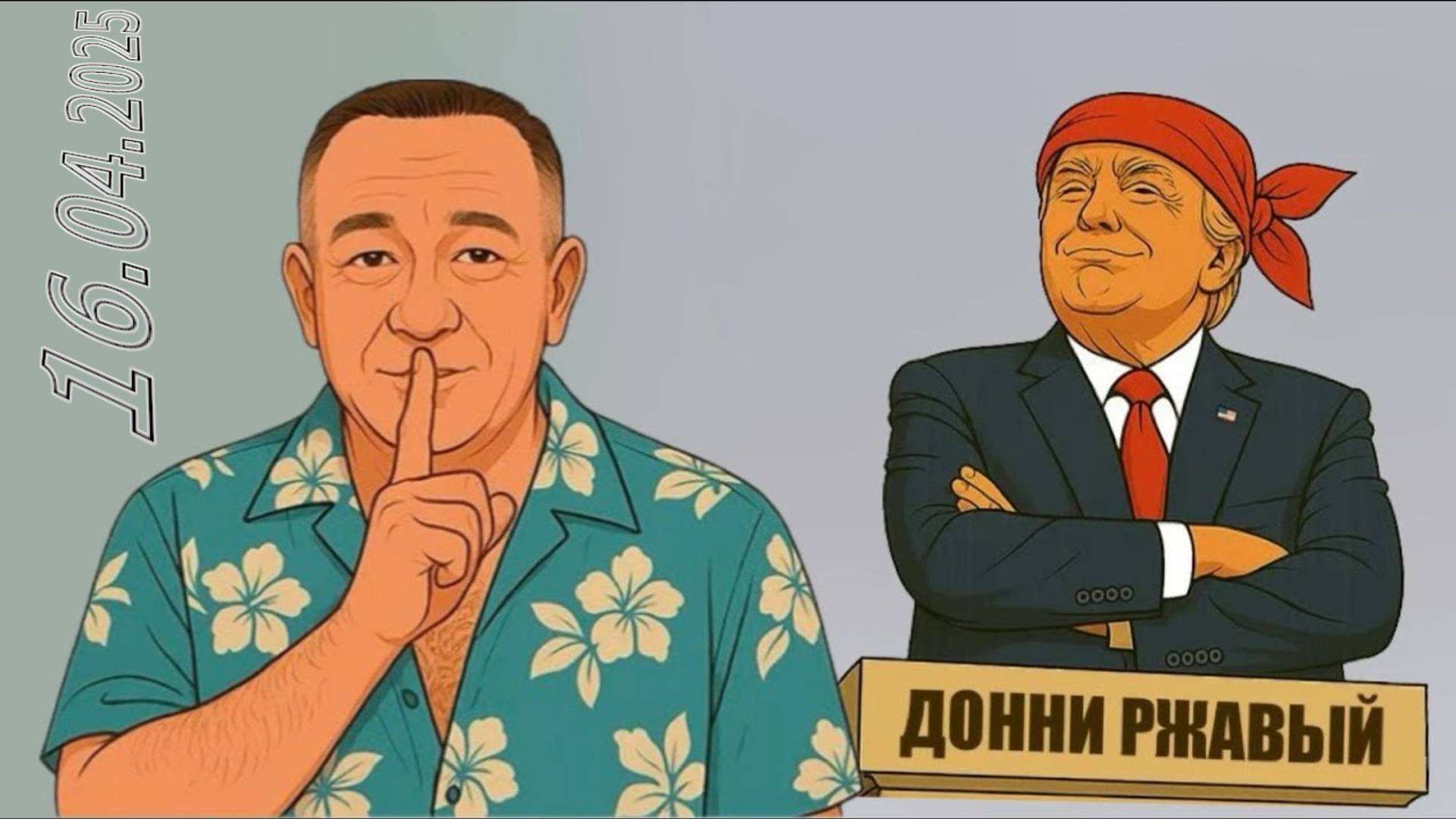  Степан Демура. Запись вебинара от 16 апреля 2025. Встречаемся 29.04.25