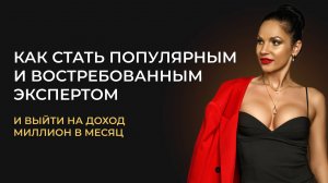Как стать популярным, востребованным экспертом и выйти на доход миллион в месяц. Ангелина Судакова