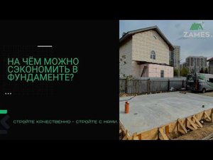 НА ЧЁМ МОЖНО СЭКОНОМИТЬ В ФУНДАМЕНТЕ?