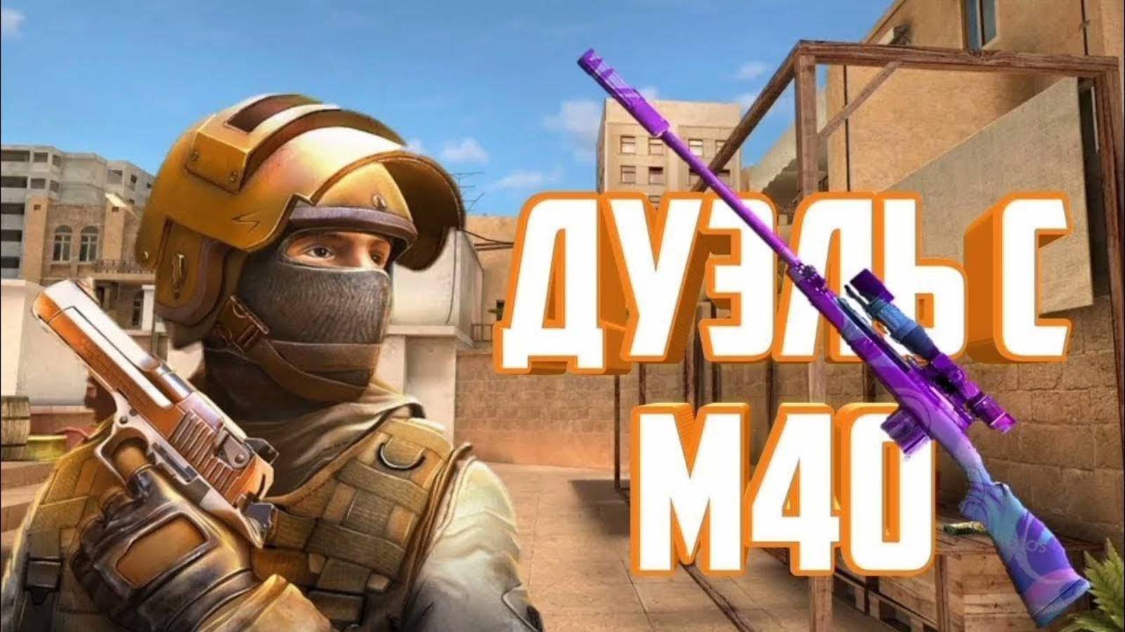 ДУЭЛЬ С ЮТУБЕРОМ ZET ТОЛЬКО НА М40 В STANDOFF 2