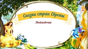 Сказки аудио