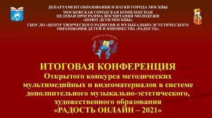 Итоговая конференция конкурса «Радость онлайн – 2021»