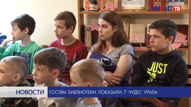 Гостям библиотеки показали 7 чудес Урала смотреть онлайн