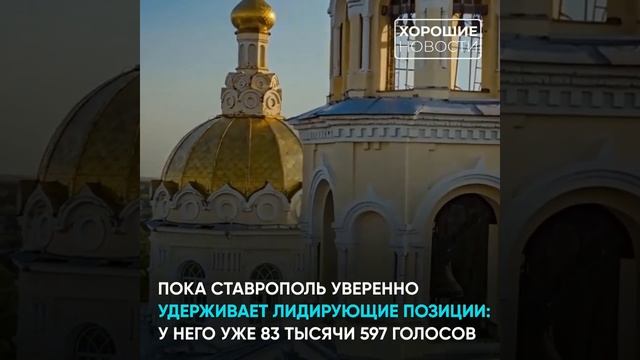 Ставрополь лидирует в народном голосовании за звание лучшего города России смотреть онлайн