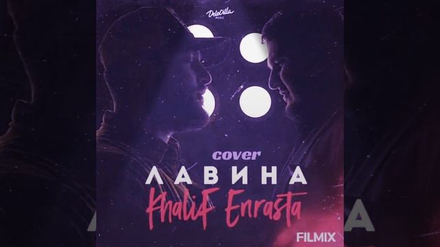 Mc IBRAGIM - Лавина /Cover Khalif, Enrasta смотреть онлайн