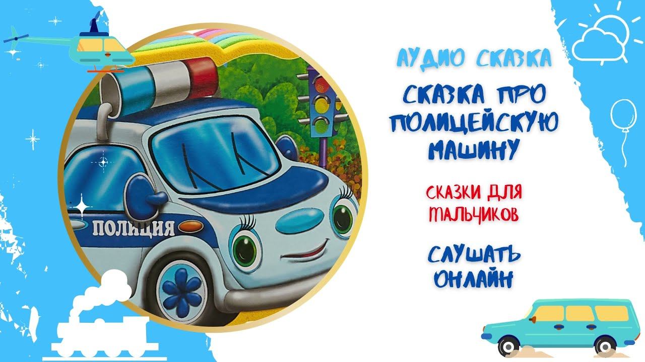 Аудиокнига Сказка про полицейскую машину * Аудиосказка для мальчиков * Слушать онлайн