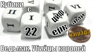 Ведьмак. Убийцы королей - Кубики с циферками - Прохождение 22-ая часть