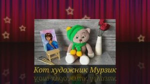 Кот художник Мурзик. Вязаная игрушка. Обзор.