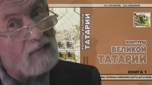 Н.Хөсәенов:  Телләр һәм "Контуры Великой Татарии" китабы турында
(Н.Хусаинов )