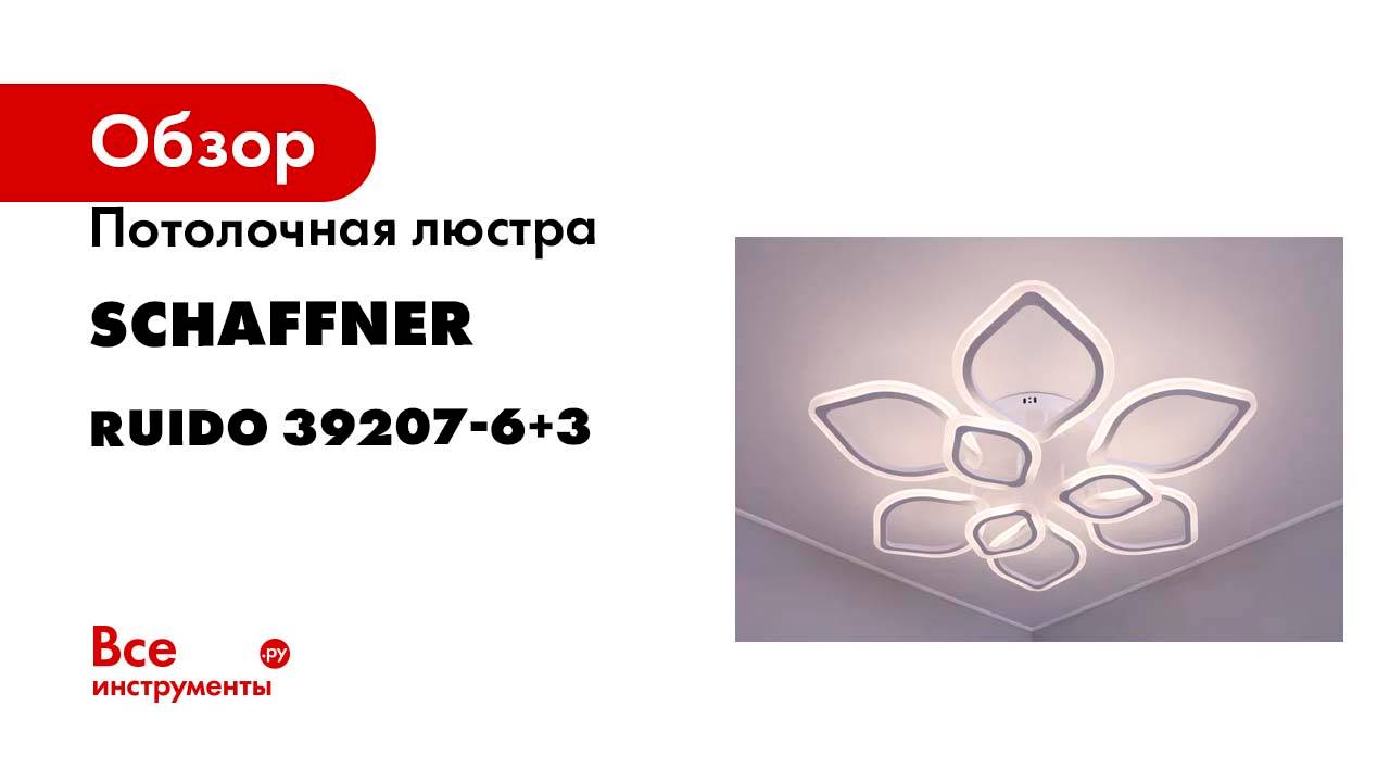Потолочная светодиодная люстра Schaffner, цвет белый. Люстра с пультом управления, Ruido 39207-6+3