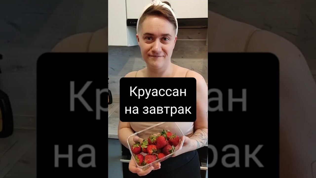 #круассан на #завтрак смотреть онлайн