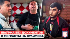 ШАУРМЯННЫЕ на СУЛИМОВА: МИГРАНТЫ и НАРУШЕНИЯ в «КУРАХ ГРИЛЬ»