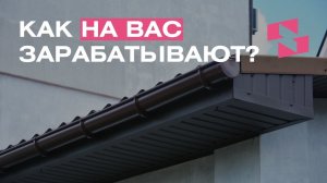КАК ЗАРАБАТЫВАЮТ НЕДОБРОСОВЕСТНЫЕ СТРОИТЕЛЬНЫЕ КОМПАНИИ