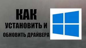 Как установить и обновить драйвера через диспетчер устройств Виндовс