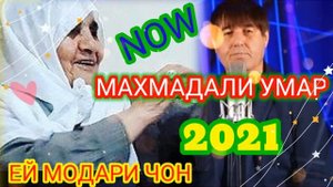 МАХМАДАЛИ УМАР {МОДАР} NOW 2021.