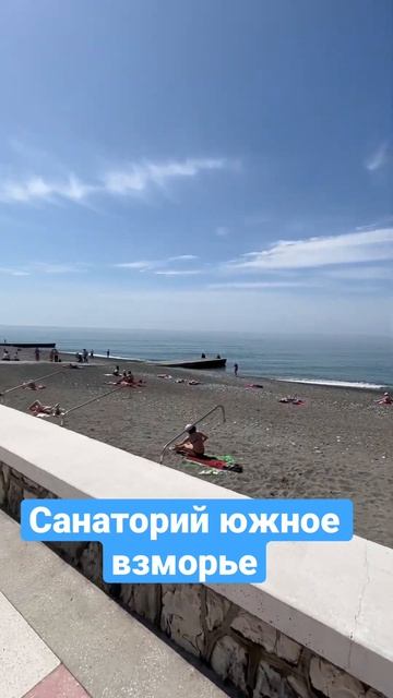 САНАТОРИЙ ЮЖНОЕ ВЗМОРЬЕ #shorts смотреть онлайн