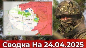 Обстановка в районе Часова Яра и на участке Волчанска. Сводка на 24.04.2025 г.