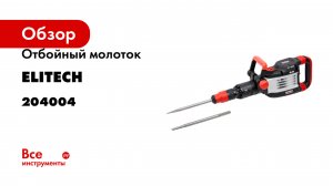 Отбойный молоток Elitech DH 1629E (E2205.023.01) HD 204004
