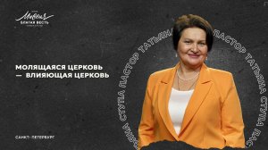 Татьяна Ступа. "МОЛЯЩАЯСЯ ЦЕРКОВЬ - ВЛИЯЮЩАЯ ЦЕРКОВЬ"