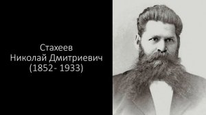Стахеевы. Часть 3. Семья Николая Дмитриевича.