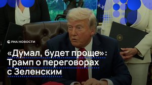 Трамп отметил сложность переговоров с Зеленским