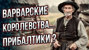 Что не так с «просвещенной Европой» в прибалтийских республиках? Андрей Буровский