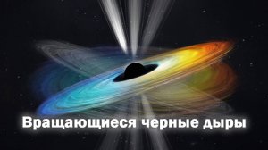 🌀 Что, если чёрная дыра не просто втягивает всё вокруг, а ещё и крутится?