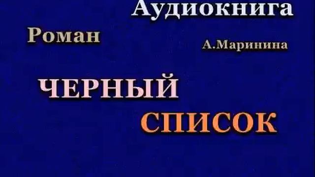 Аудиокнига. Черный список. Детектив