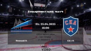 ХК "Невский" 14 - ХК "СКА" 14 | 25.04.2025