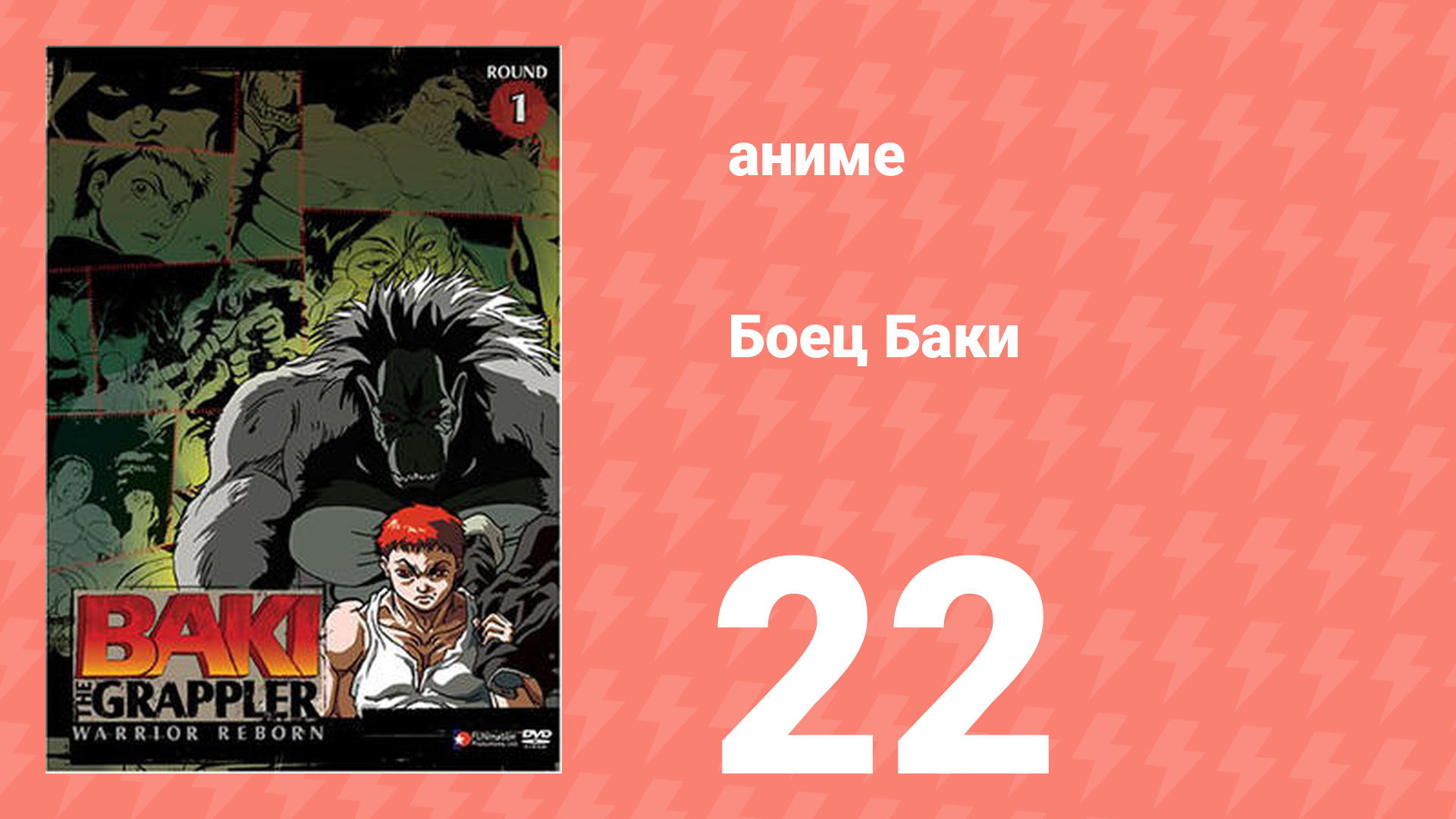 Боец Баки 1 сезон 22 серия (аниме-сериал, 2001) смотреть онлайн
