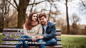 Вне правил и запретов