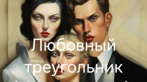 Любовный треугольник .mp4