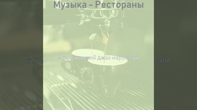 Музыка (Бары) смотреть онлайн
