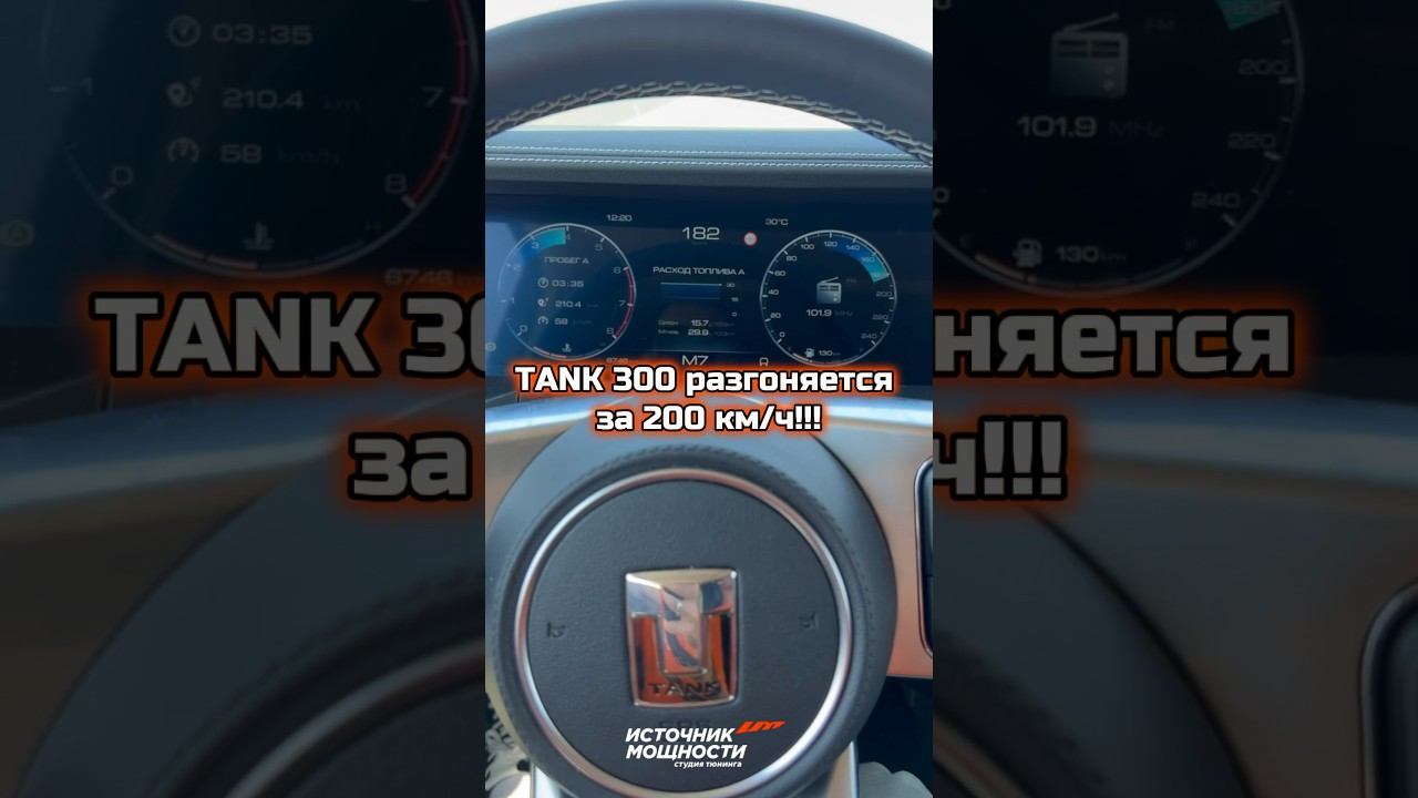 ТАНК 300 максимальная скорость!! разгон за 200км/ч. Отключили лимит скорости. #чиптюнинг #tank