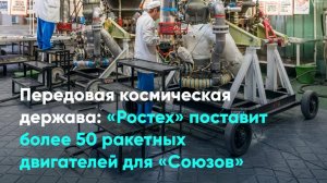 Передовая космическая держава: «Ростех» поставит более 50 ракетных двигателей для «Союзов»