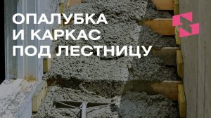 ОПАЛУБКА И КАРКАС ПОД ЛЕСТНИЦУ